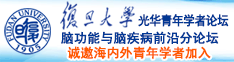 爆操大嫩逼诚邀海内外青年学者加入|复旦大学光华青年学者论坛—脑功能与脑疾病前沿分论坛